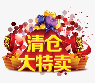 清仓大特卖立体字免抠