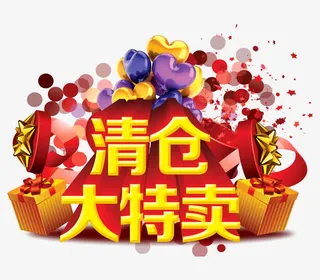 清仓大特卖立体字免抠