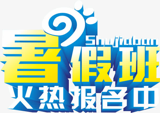 艺术字免抠