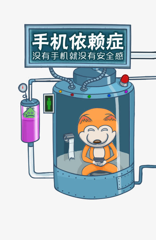 手机依赖症免抠