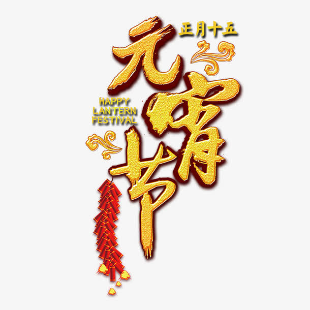 元宵节创意海报设计免抠