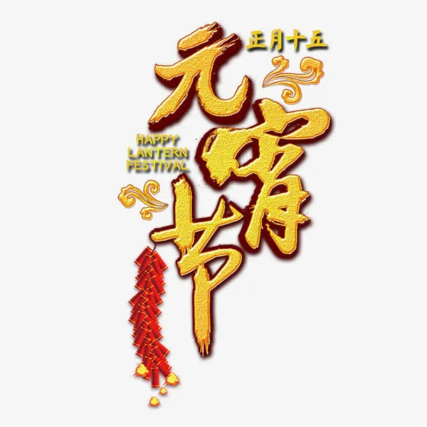 元宵节创意海报设计免抠