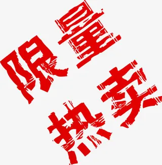 促销标签 促销图标免抠