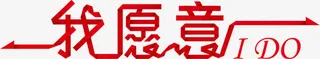 我愿意红色字体设计免抠