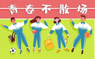 青春不会散场高清