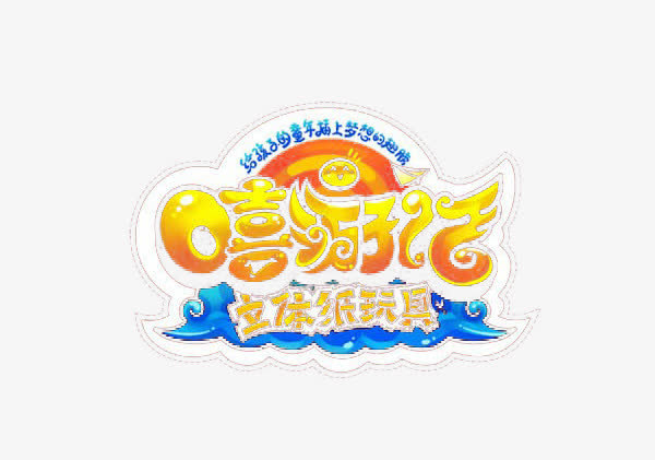 嘻游记免抠