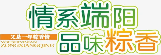 端午节素材免抠