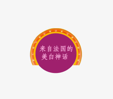 来自法国的美白神话免抠
