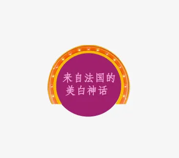 来自法国的美白神话免抠