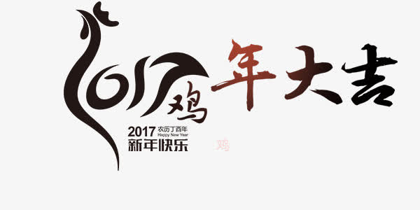 艺术字设计鸡年大吉元素素材免抠