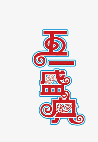 5.1劳动节活动字体免抠