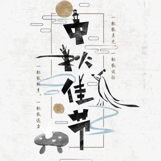 中秋佳节中国风字体海报设计免抠