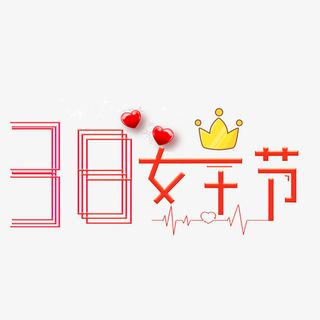 38女王节字体设计皇冠免抠