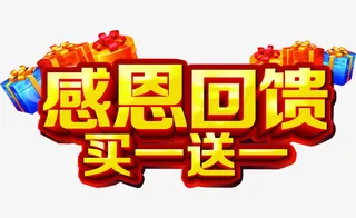 感恩回馈买一送一字体设计免抠