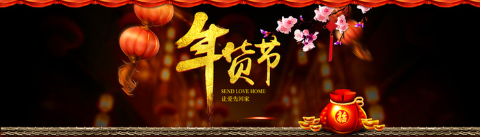 年货节海报背景素材高清
