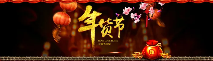 年货节海报背景素材高清