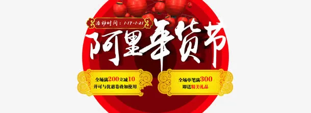 阿里年货节免抠