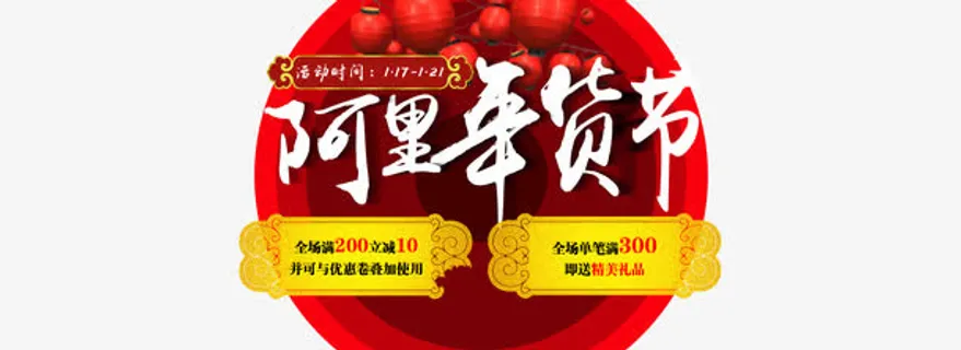 阿里年货节免抠