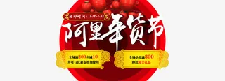 阿里年货节免抠