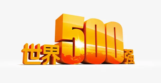 世界500强免抠