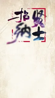 古典招贤纳士宣传PSD分层H5背景素材高清