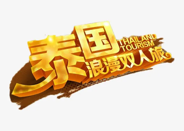 泰国浪漫双人旅免抠