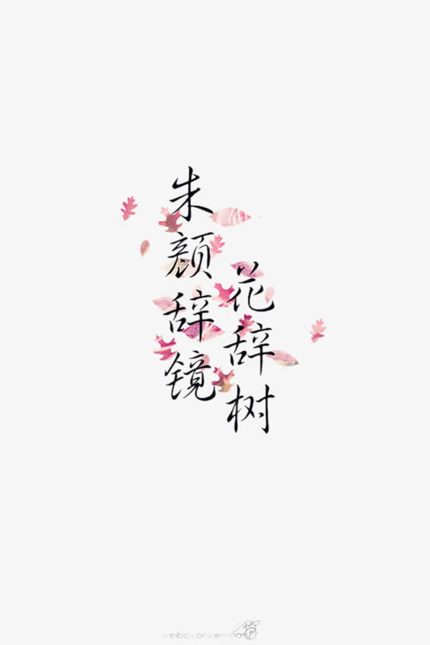 朱颜辞镜花辞树免抠