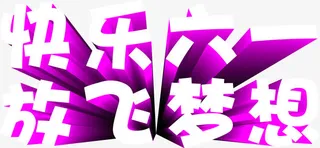 快乐六一放飞梦想字体设计免抠