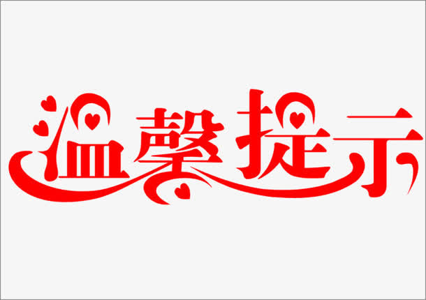 温馨提示免抠