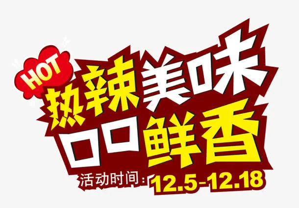 热辣美味免抠