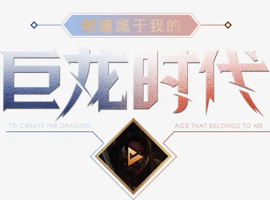 巨龙时代游戏标题字体设计免抠