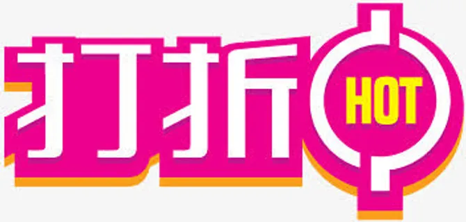 打折图片打折素材免抠