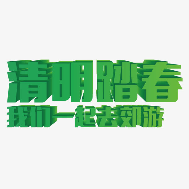 矢量清明节艺术字免抠