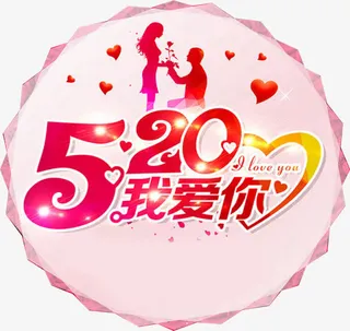 520我爱你粉色卡通创意字体免抠