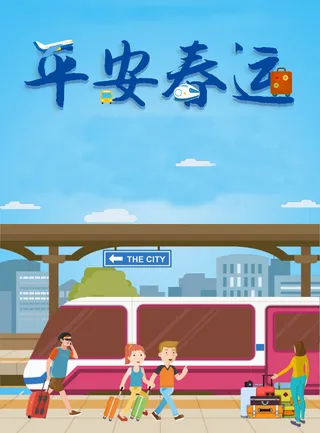 平安春运卡通海报高清