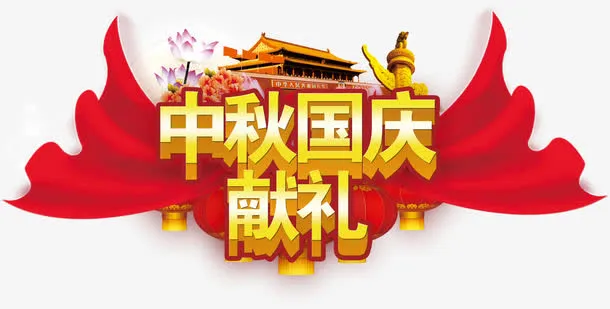 中秋国庆献礼艺术字免抠