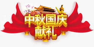 中秋国庆献礼艺术字免抠
