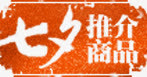 七夕推介商品橙色底纹免抠