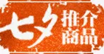 七夕推介商品橙色底纹免抠
