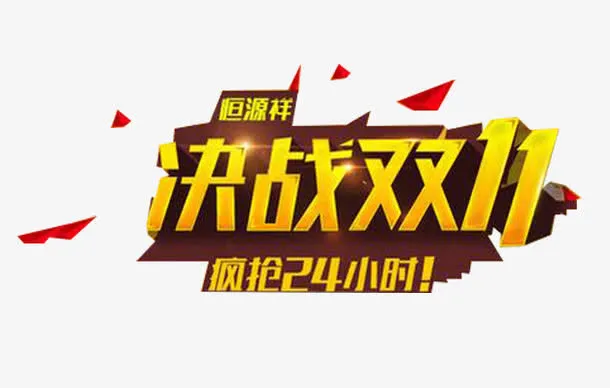 双十一透明图免抠