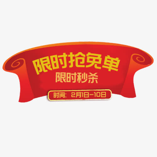红色卡通天猫限时抢免单促销标签免抠