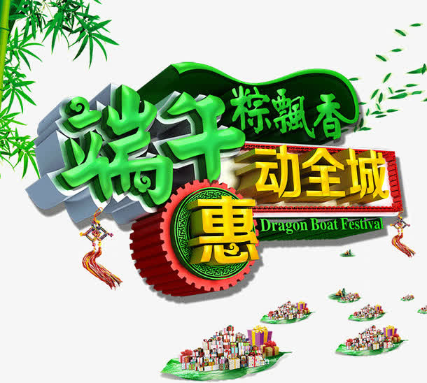 端午惠动全城免抠