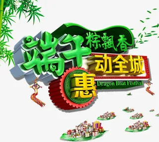 端午惠动全城免抠