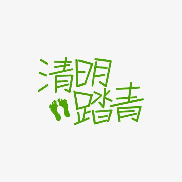 绿色清明踏青艺术字免抠