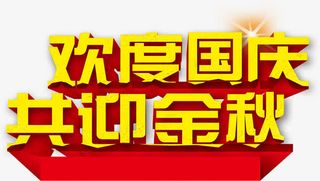 欢度国庆共迎金秋免抠