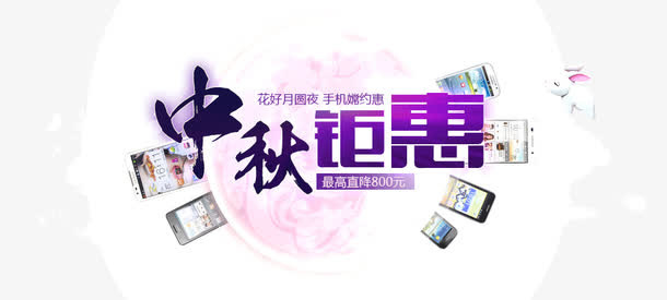 中秋钜惠免抠