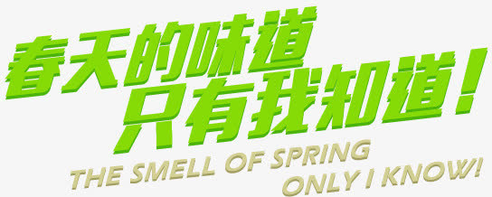 艺术字春天的味道免抠