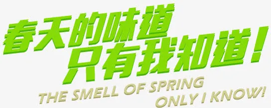 艺术字春天的味道免抠