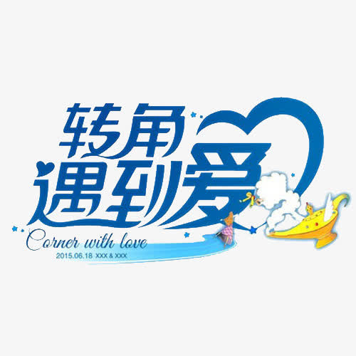 情人节字体设计免抠