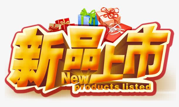 新品上市免抠